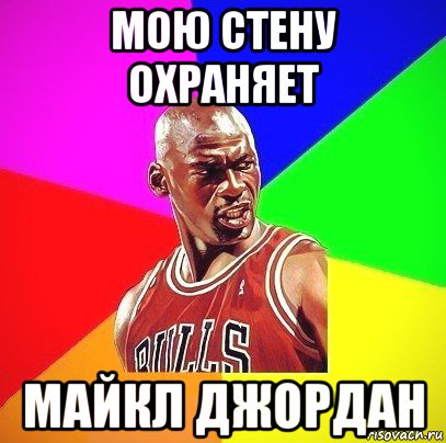 мою стену охраняет майкл джордан