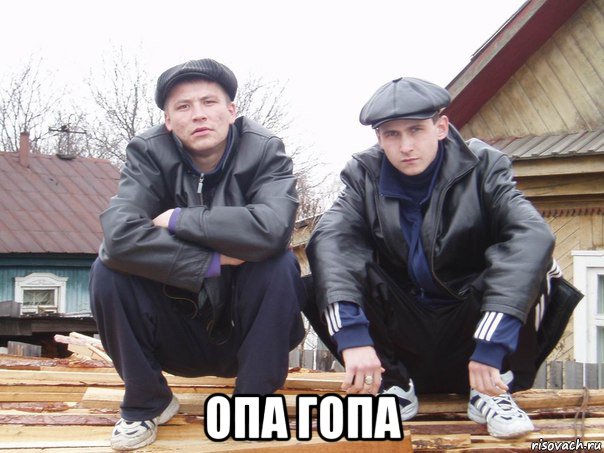  опа гопа