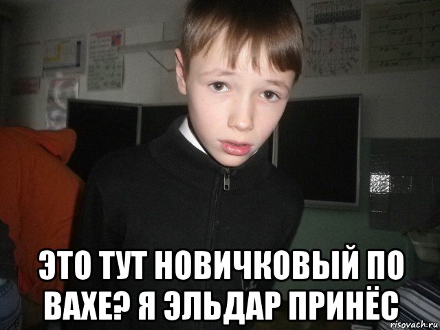  это тут новичковый по вахе? я эльдар принёс, Мем злой школьник