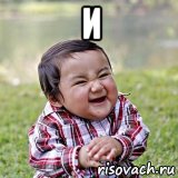 и , Мем злой