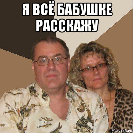 я всё бабушке расскажу , Мем  Злые родители