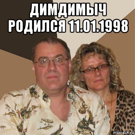 димдимыч родился 11.01.1998 , Мем  Злые родители