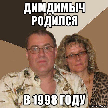 димдимыч родился в 1998 году, Мем  Злые родители