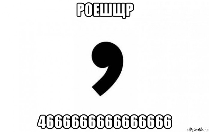 роешщр 4666666666666666