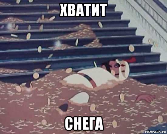 хватит снега, Мем Золотая антилопа