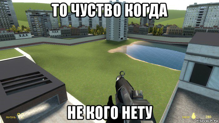 то чуство когда не кого нету