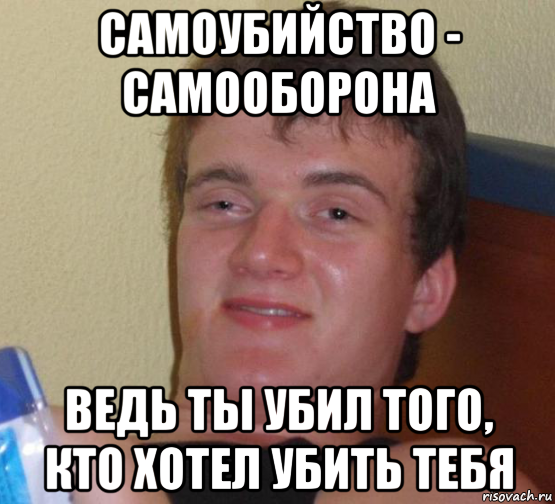 самоубийство - самооборона ведь ты убил того, кто хотел убить тебя, Мем 10 guy (Stoner Stanley really high guy укуренный парень)