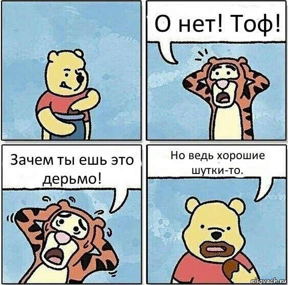 О нет! Тоф! Зачем ты ешь это дерьмо! Но ведь хорошие шутки-то., Комикс Винни и горшок