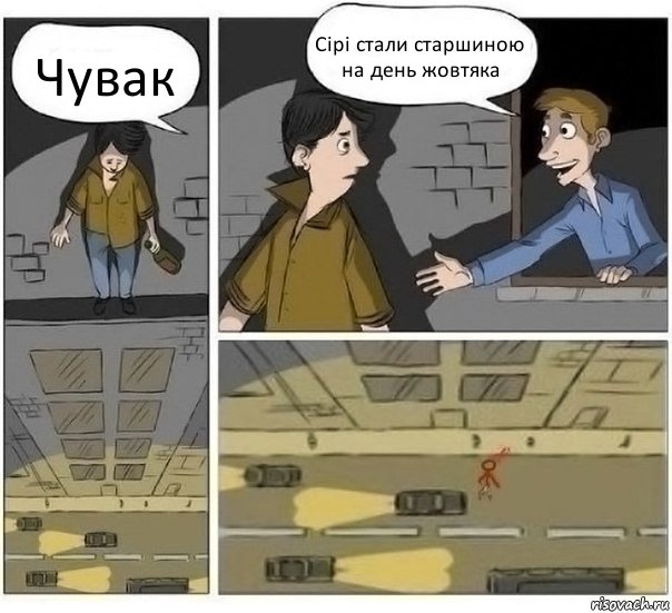 Чувак Сірі стали старшиною на день жовтяка, Комикс Все-таки спрыгнул