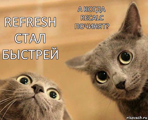 refresh стал быстрей а когда recalc починят?