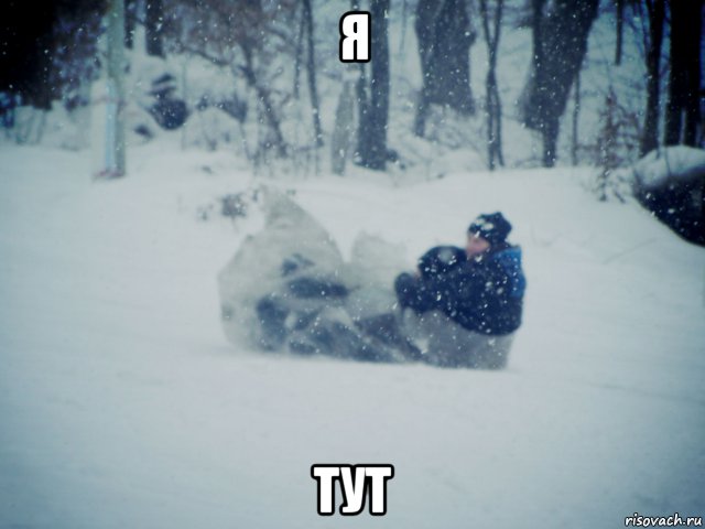 я тут