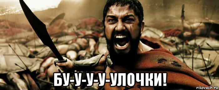  бу-у-у-у-улочки!