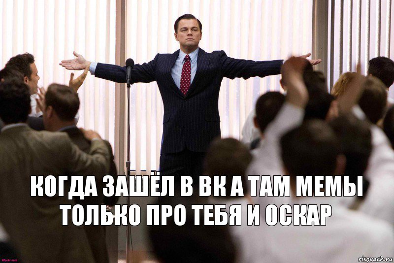 когда зашёл в вк а там мемы только про тебя и оскар, Комикс   Уолтстрит успех