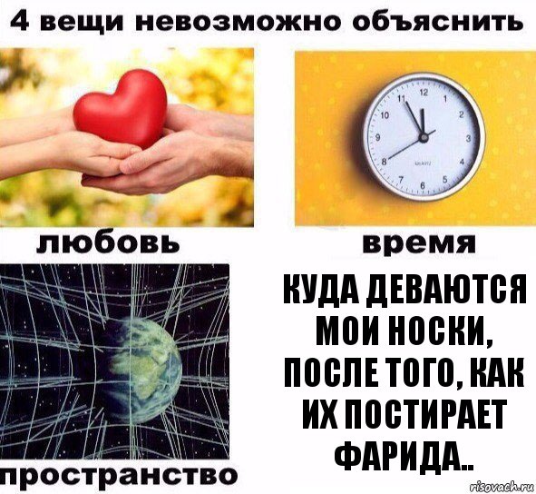 Куда деваются мои носки, после того, как их постирает Фарида..