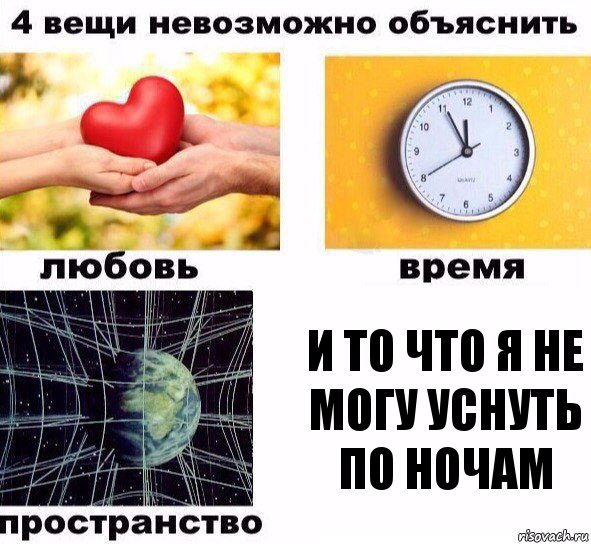 И то что я не могу уснуть по ночам, Комикс  4 вещи невозможно объяснить