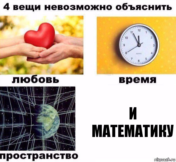 И математику, Комикс  4 вещи невозможно объяснить