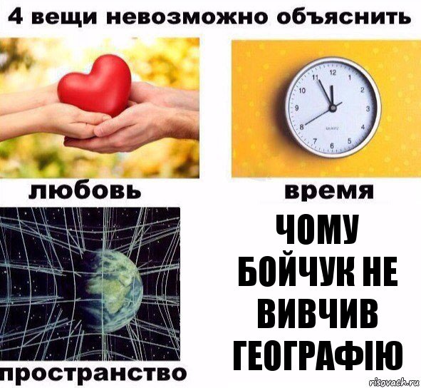 Чому Бойчук не вивчив географію, Комикс  4 вещи невозможно объяснить