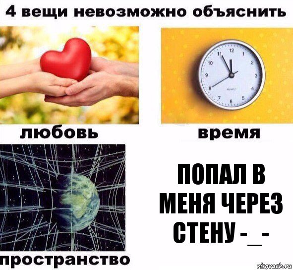 попал в меня через стену -_-