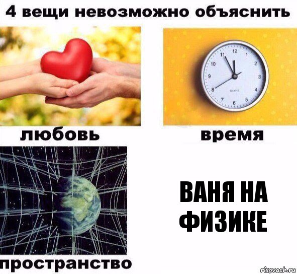 ваня на физике