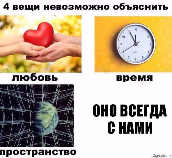 Оно всегда с нами