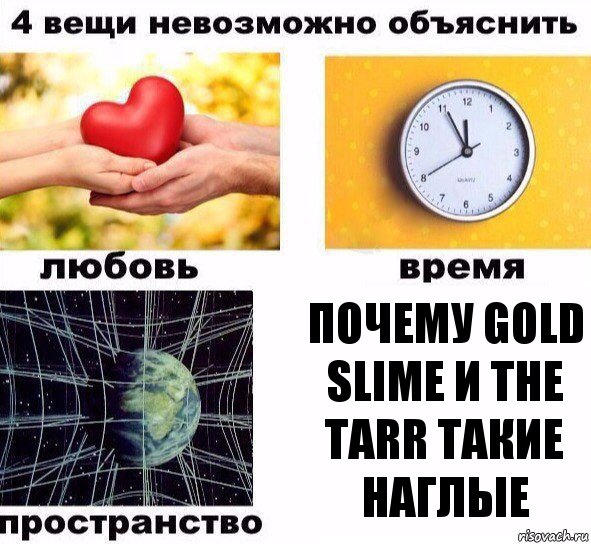 Почему Gold Slime и The tarr Такие наглые