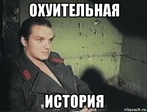 охуительная история, Мем 987098