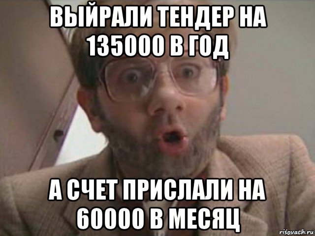 выйрали тендер на 135000 в год а счет прислали на 60000 в месяц