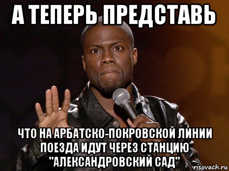 а теперь представь что на арбатско-покровской линии поезда идут через станцию "александровский сад"