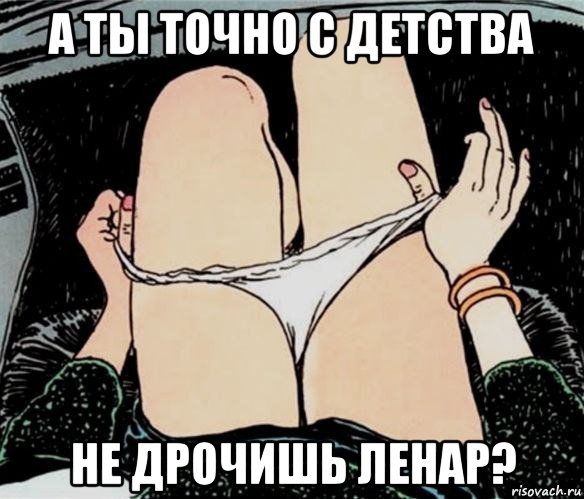 а ты точно с детства не дрочишь ленар?, Мем А ты точно