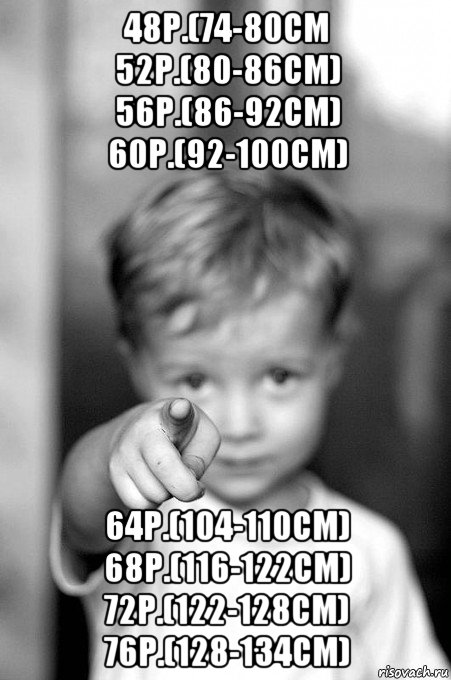 48р.(74-80см 52р.(80-86см) 56р.(86-92см) 60р.(92-100см) 64р.(104-110см) 68р.(116-122см) 72р.(122-128см) 76р.(128-134см)