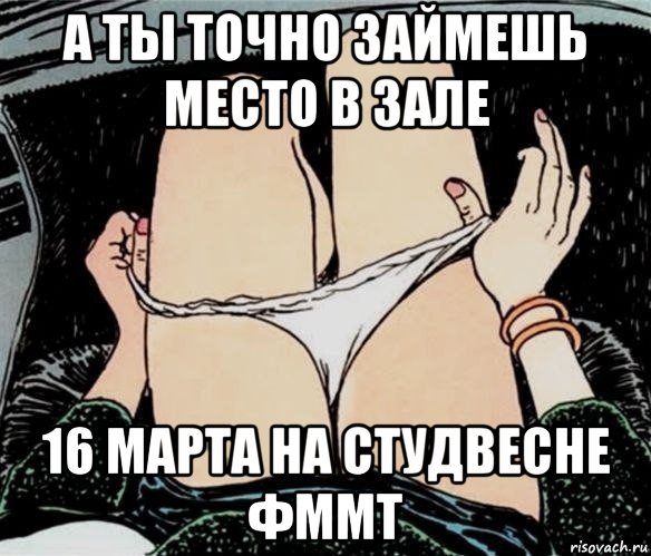 а ты точно займешь место в зале 16 марта на студвесне фммт