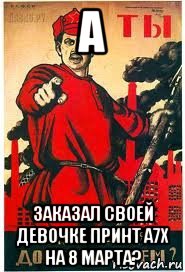 а заказал своей девочке принт a7x на 8 марта?, Мем А ты записался добровольцем