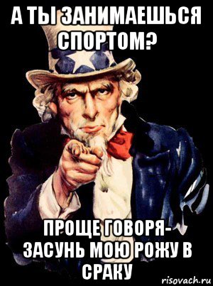 а ты занимаешься спортом? проще говоря- засунь мою рожу в сраку, Мем а ты