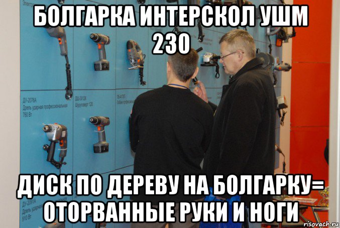 болгарка интерскол ушм 230 диск по дереву на болгарку= оторванные руки и ноги, Мем а