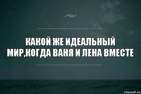 Какой же идеальный мир,когда Ваня и Лена вместе