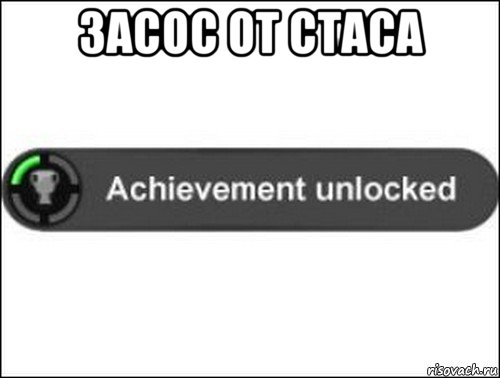 засос от стаса , Мем achievement unlocked