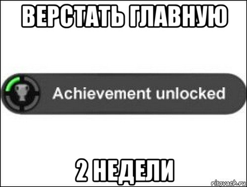 верстать главную 2 недели, Мем achievement unlocked