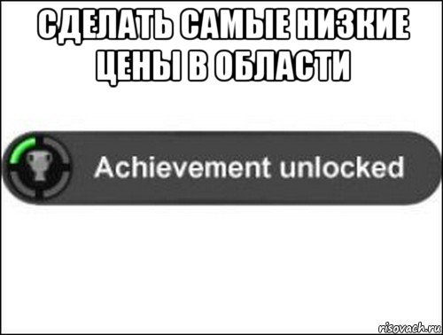 сделать самые низкие цены в области , Мем achievement unlocked