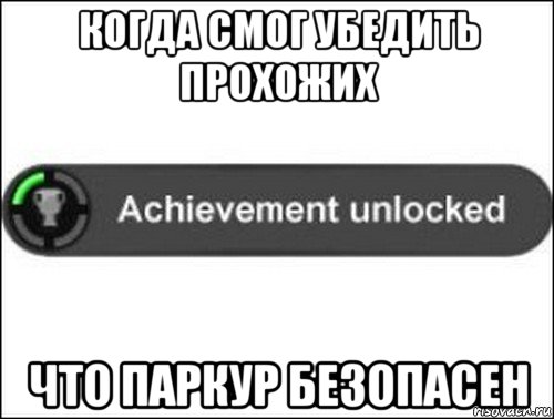 когда смог убедить прохожих что паркур безопасен, Мем achievement unlocked