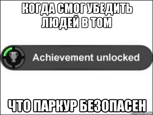 когда смог убедить людей в том что паркур безопасен, Мем achievement unlocked