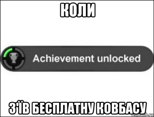 коли з'їв бесплатну ковбасу, Мем achievement unlocked