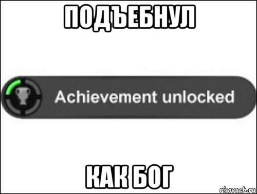 подъебнул как бог, Мем achievement unlocked