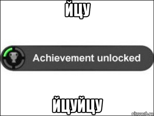 йцу йцуйцу, Мем achievement unlocked