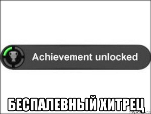  беспалевный хитрец, Мем achievement unlocked