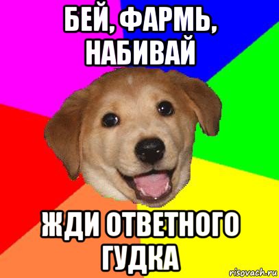 бей, фармь, набивай жди ответного гудка, Мем Advice Dog