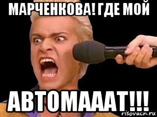 марченкова! где мой автомааат!!!, Мем Адвокат