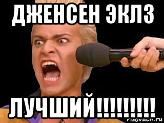 дженсен эклз лучший!!!!!!!!!, Мем Адвокат