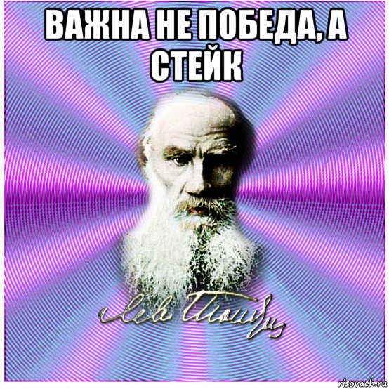 важна не победа, а стейк , Мем афоризмы