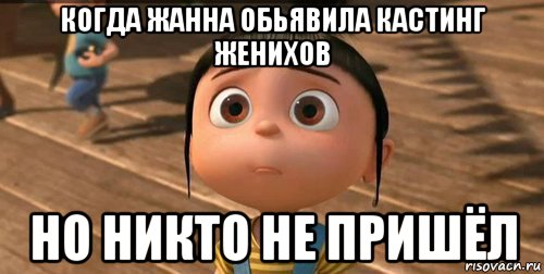 когда жанна обьявила кастинг женихов но никто не пришёл, Мем    Агнес Грю