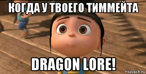 когда у твоего тиммейта dragon lore!, Мем    Агнес Грю